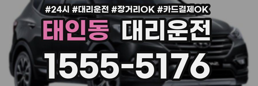 태인동 대리운전
