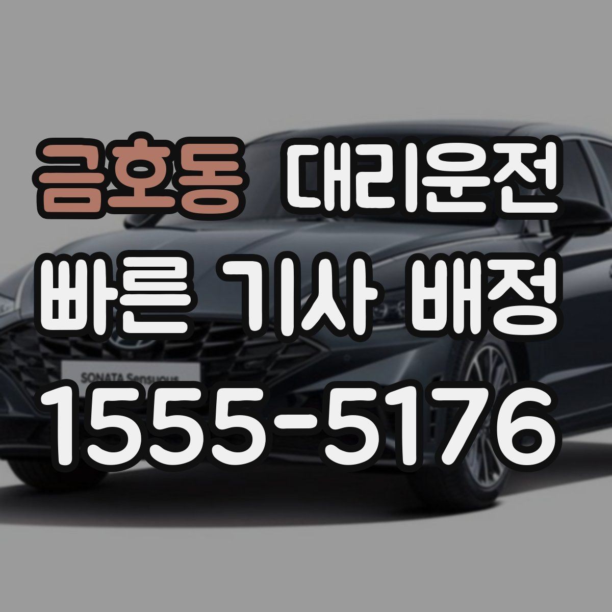금호동 대리운전 새벽 호출 전 준비해야 할 것