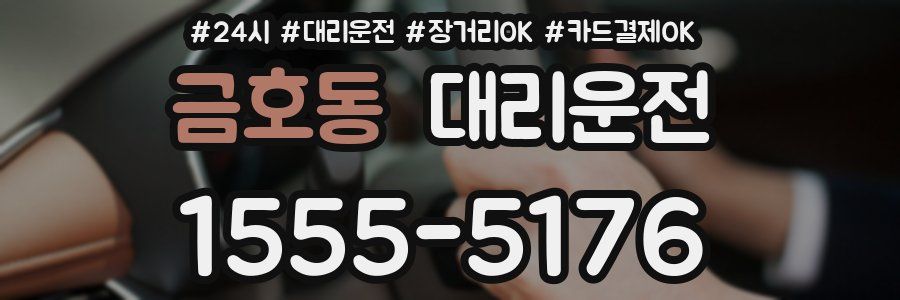 금호동 대리운전