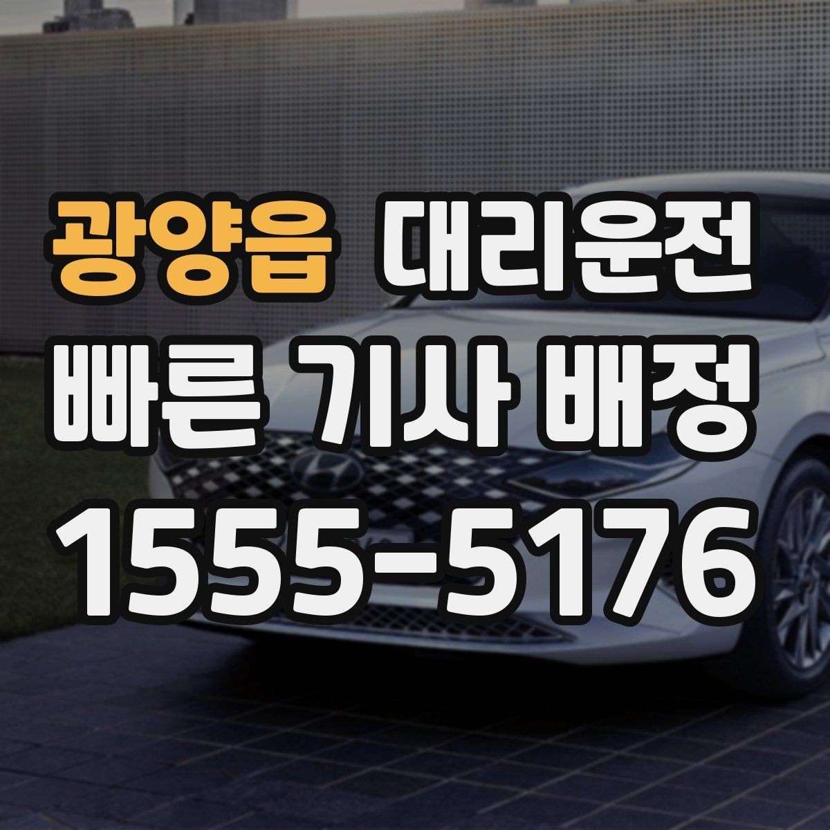 광양읍 대리운전 하차 후 결제와 증빙 확인