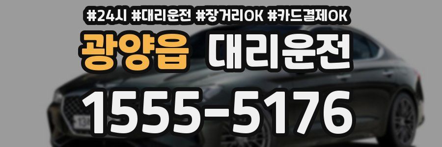 광양읍 대리운전