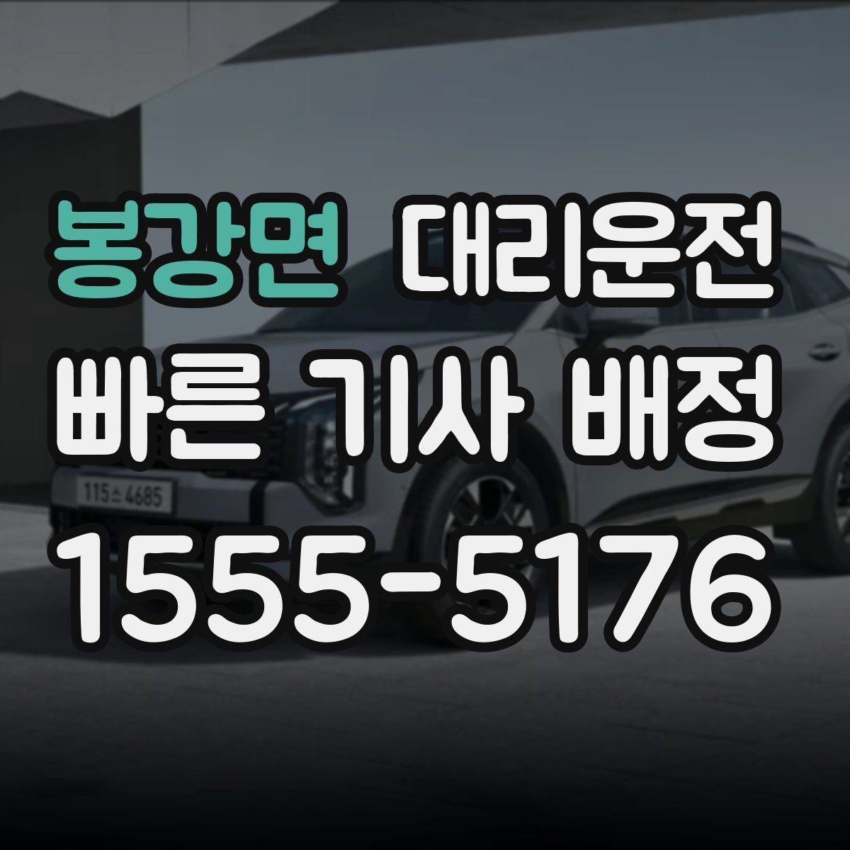 봉강면 대리운전 앱 설치 없이 전화 접수 간편