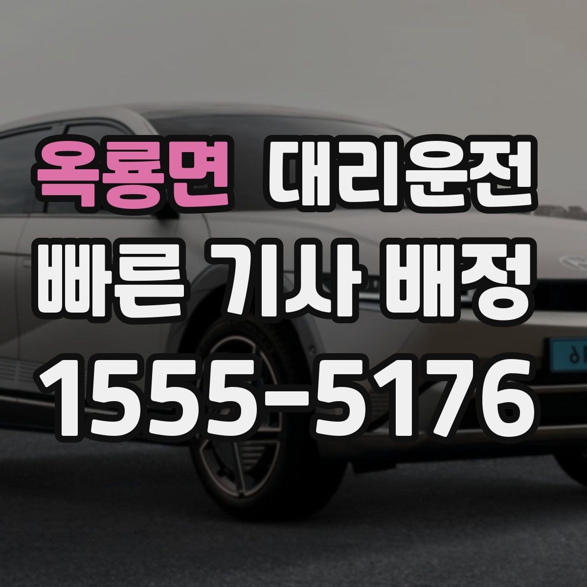 옥룡면 대리운전 축제·콘서트 종료 후 대량 배차