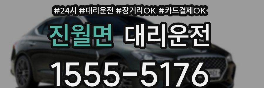 진월면 대리운전