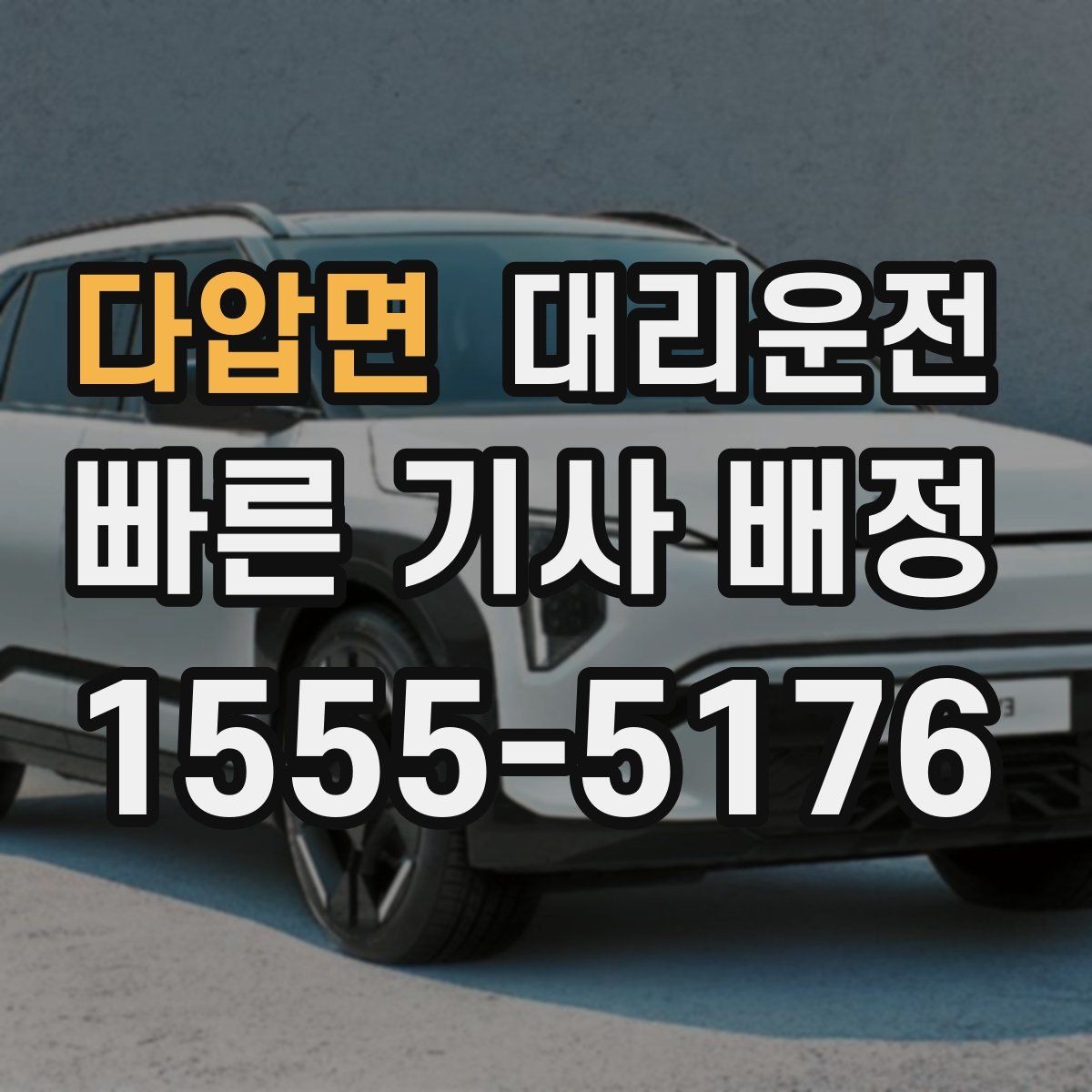 다압면 대리운전 단거리도 친절 배차 약속