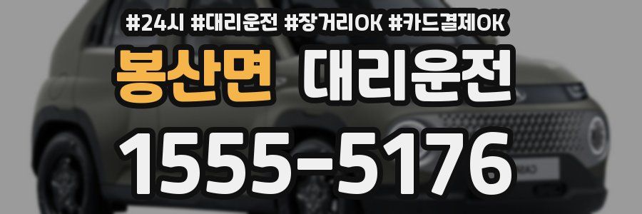봉산면 대리운전