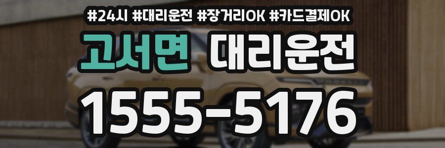 고서면 대리운전