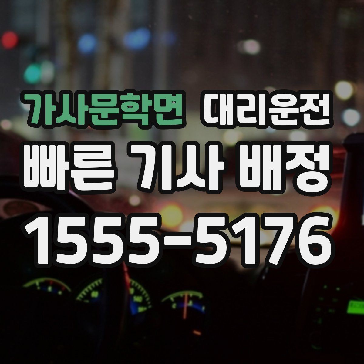 가사문학면 대리운전 터널 안 안전 거리 유지 안내