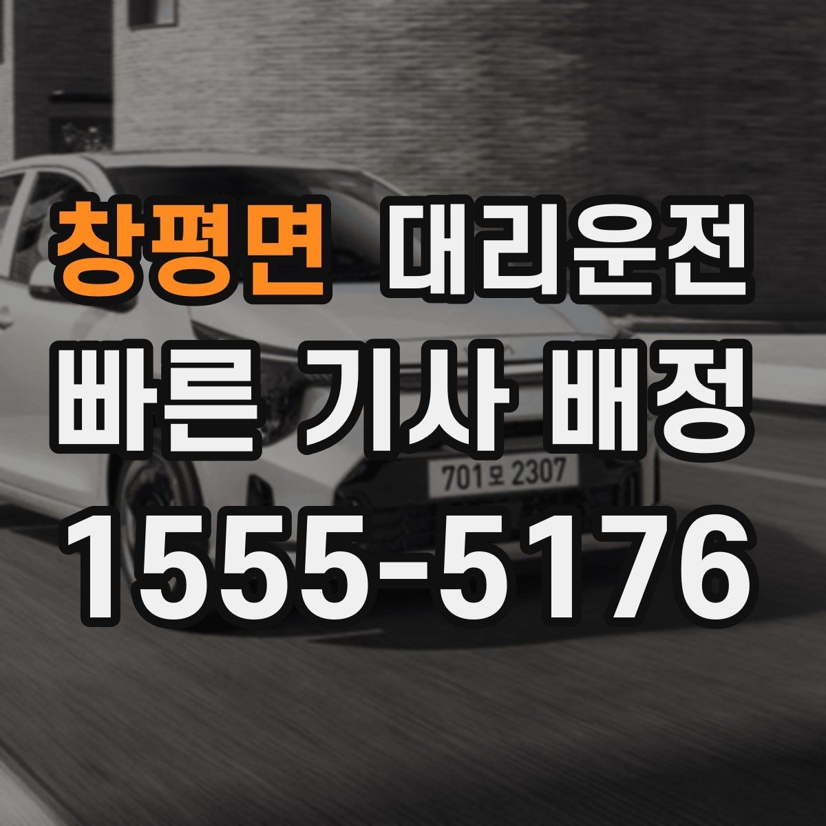 창평면 대리운전 카드와 현금 결제 안내