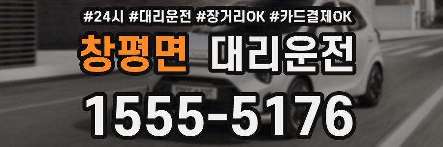 창평면 대리운전