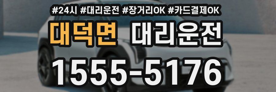 대덕면 대리운전
