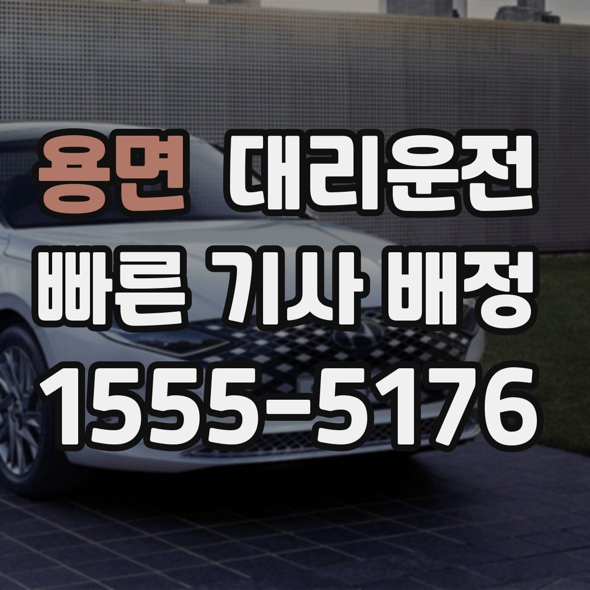 용면 대리운전 새벽에도 24시간 친절 배차