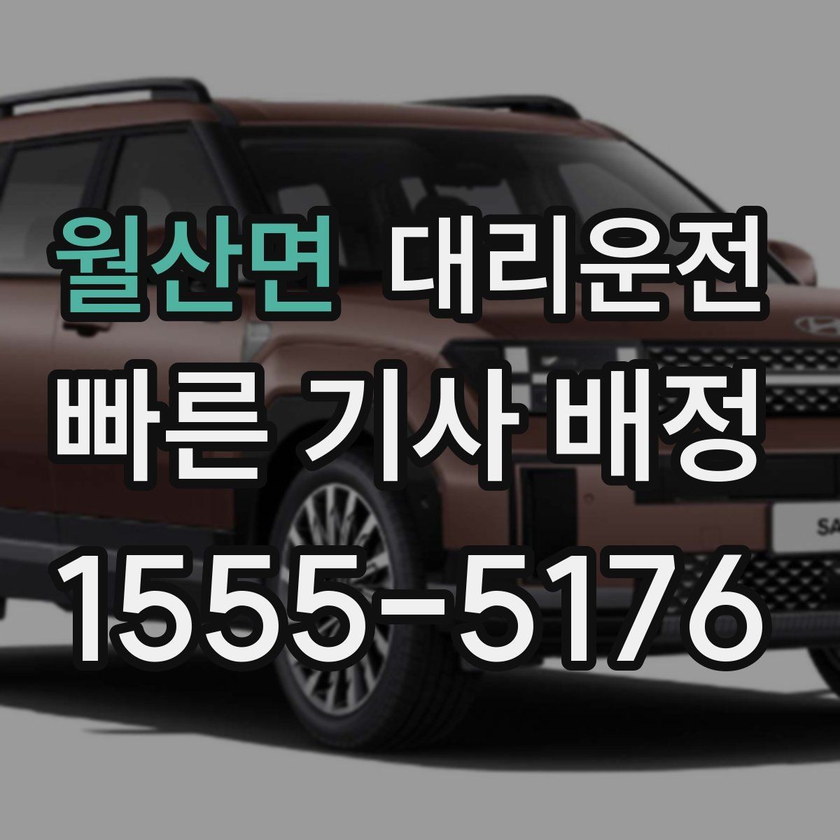 월산면 대리운전 24시간 빠른 배차