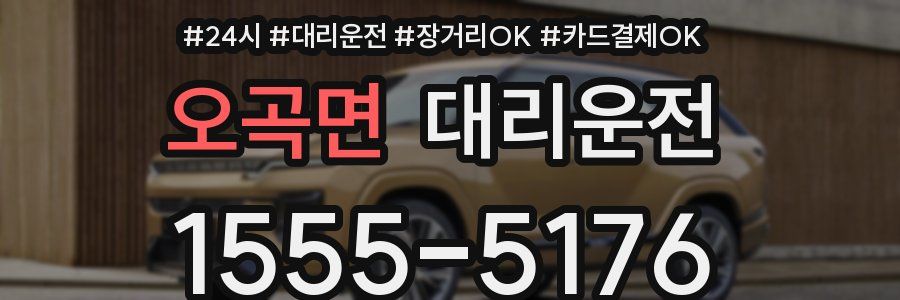 오곡면 대리운전