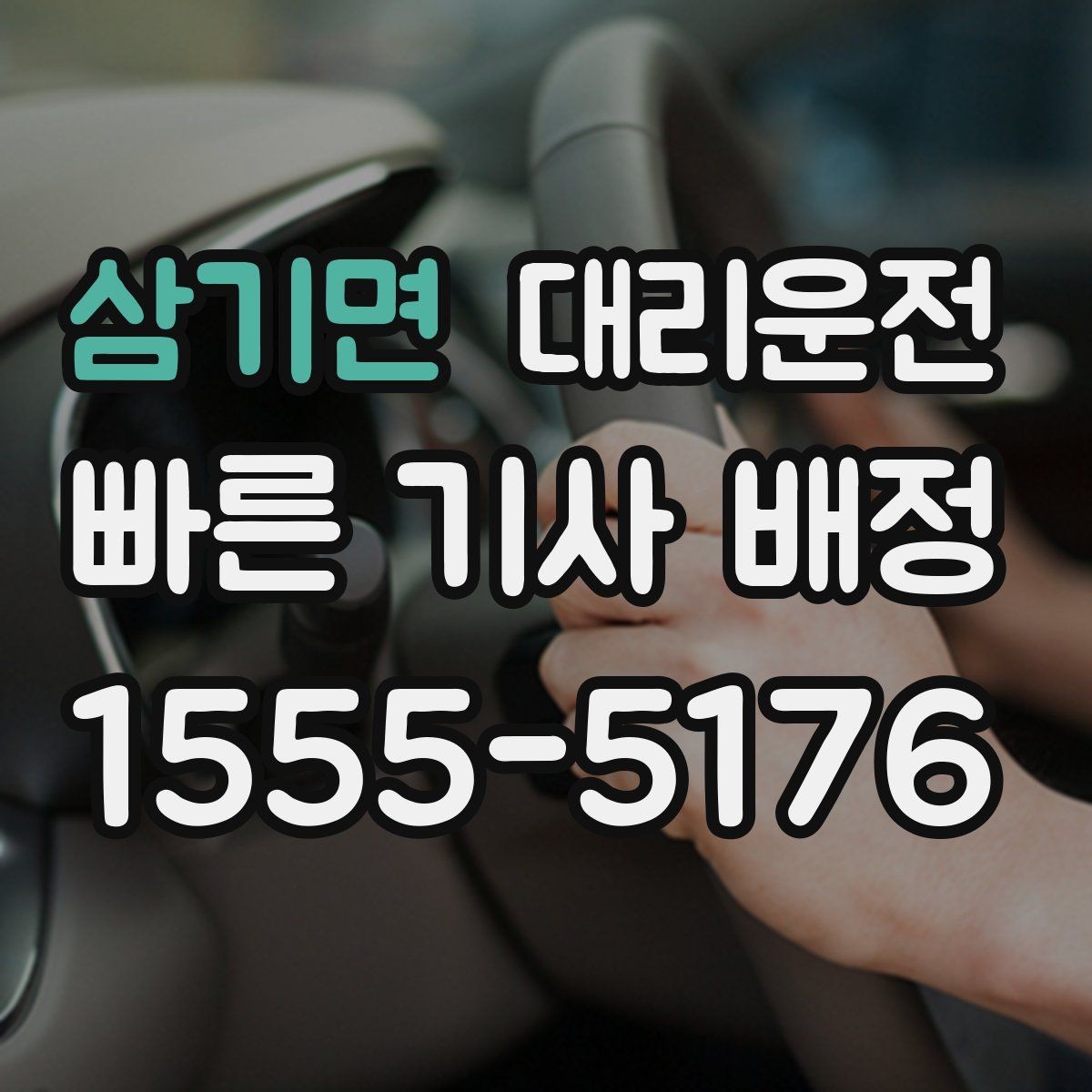 삼기면 대리운전 폭설·결빙 땐 저속 안전 운행