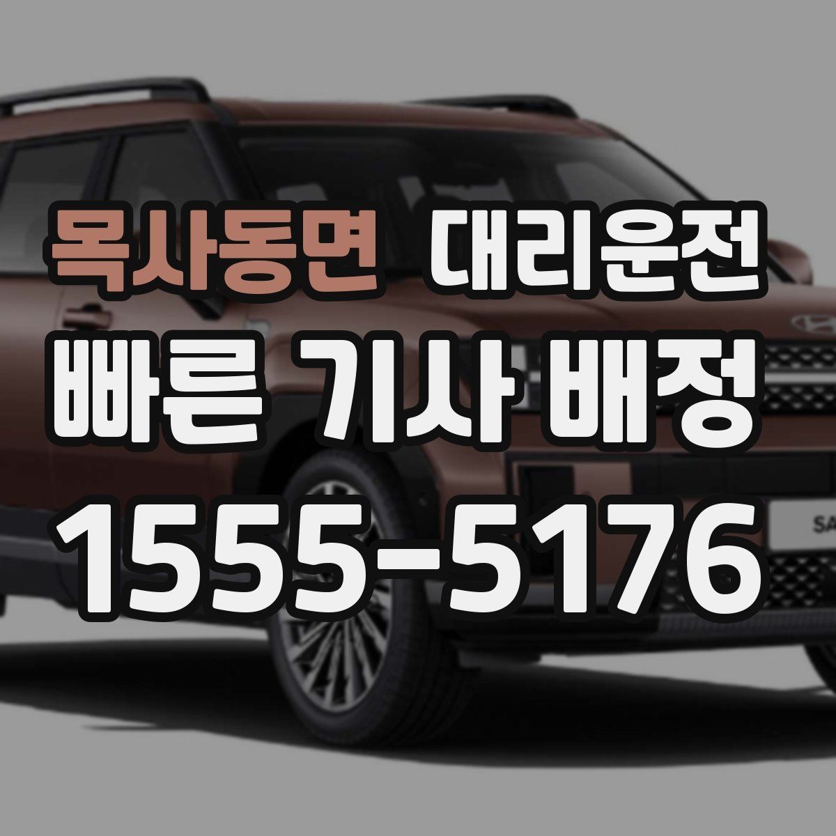 목사동면 대리운전 음료·음식 반입 매너