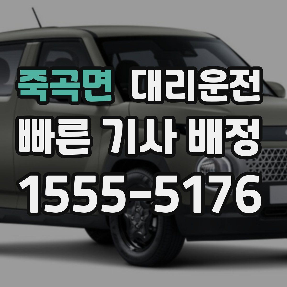 죽곡면 대리운전 요금 산정 기준 상세 설명