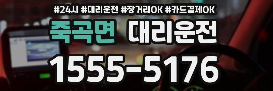 죽곡면 대리운전