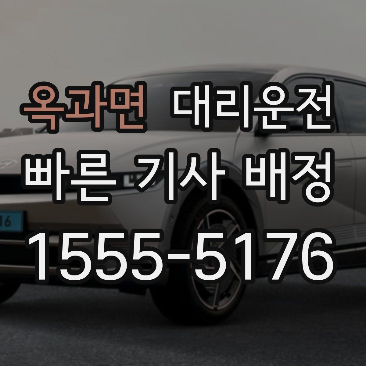 옥과면 대리운전 승하차 시 발판 확인 안전 배려