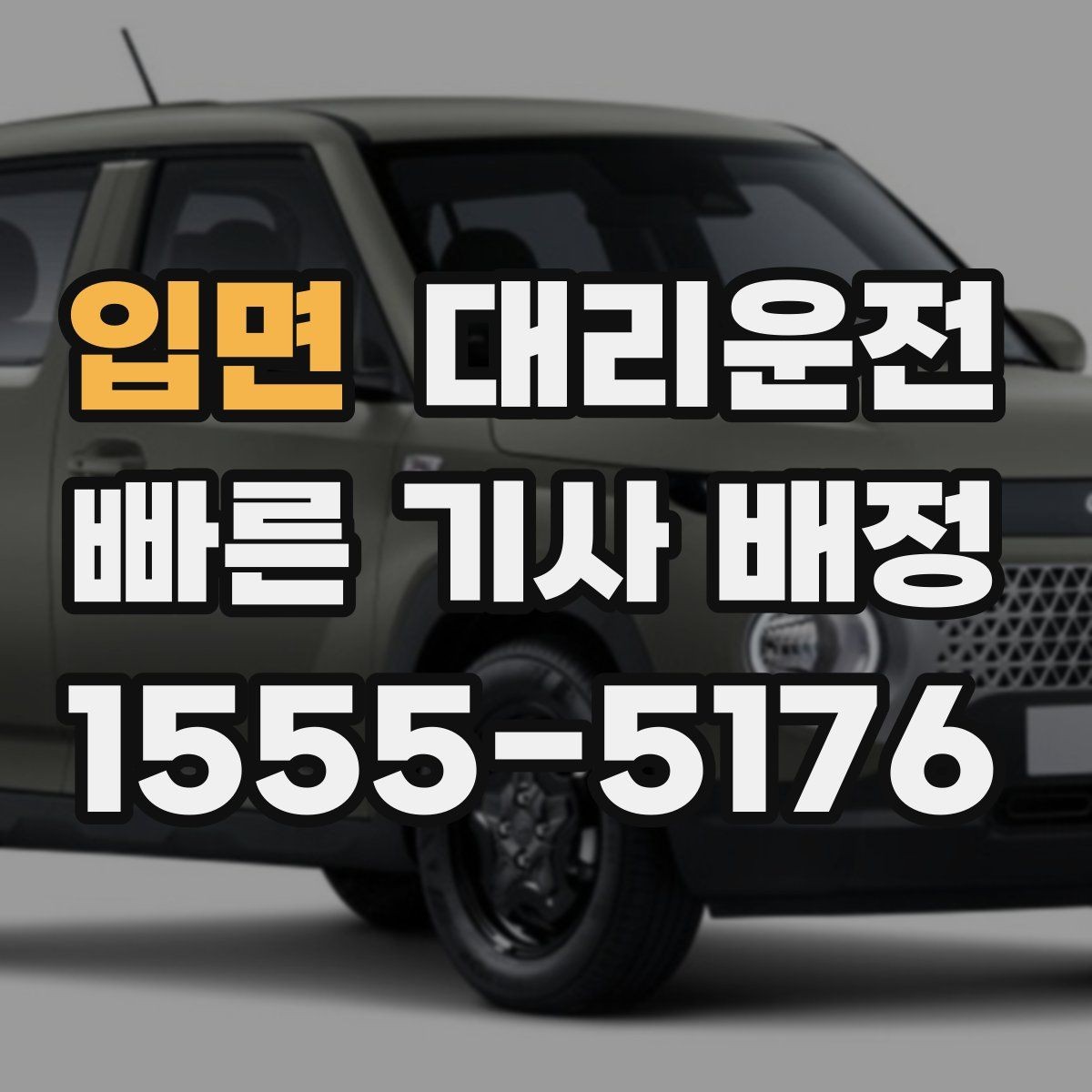 입면 대리운전 트렁크 적재도 깔끔하게 도와드림