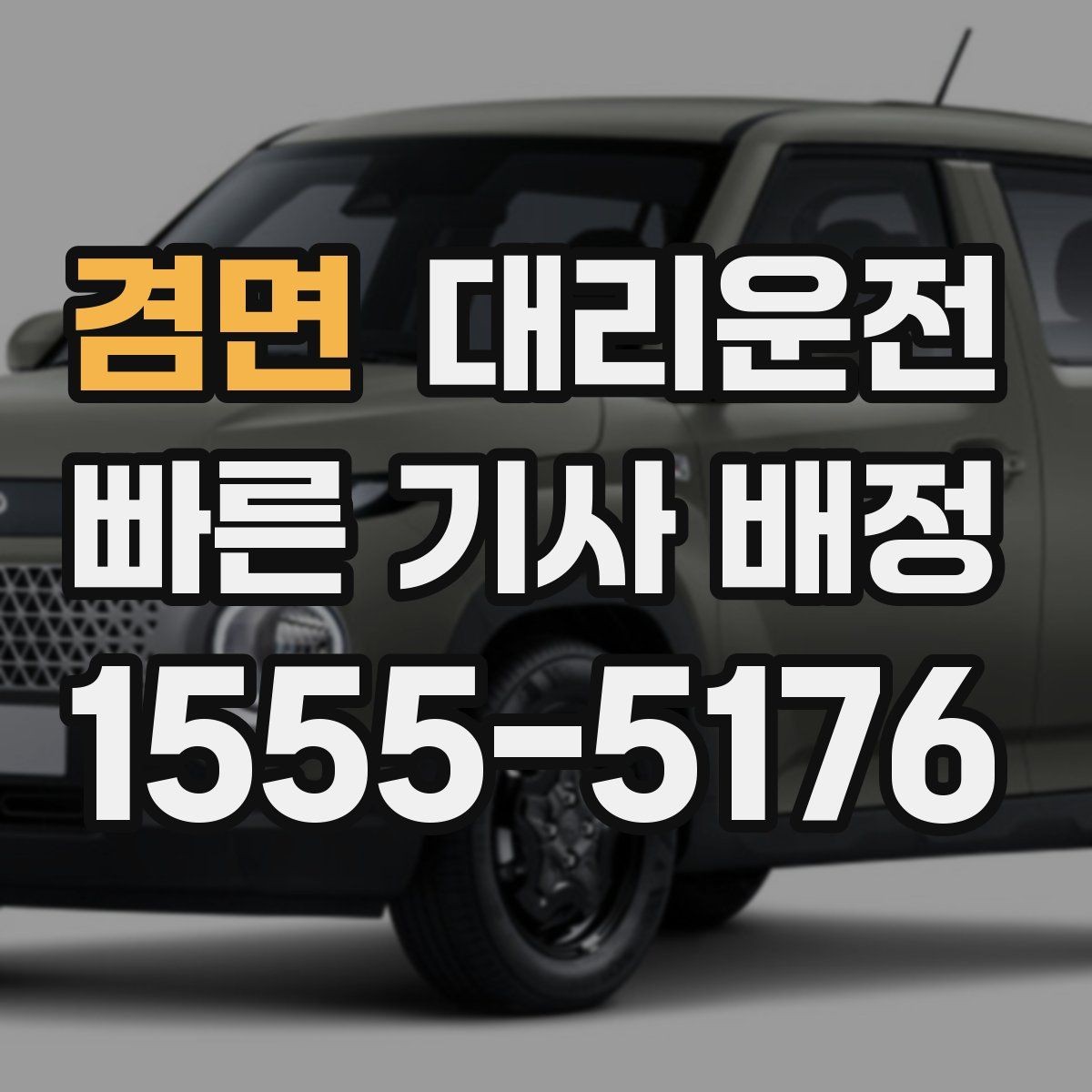 겸면 대리운전 위치 공유로 만남이 쉬워집니다