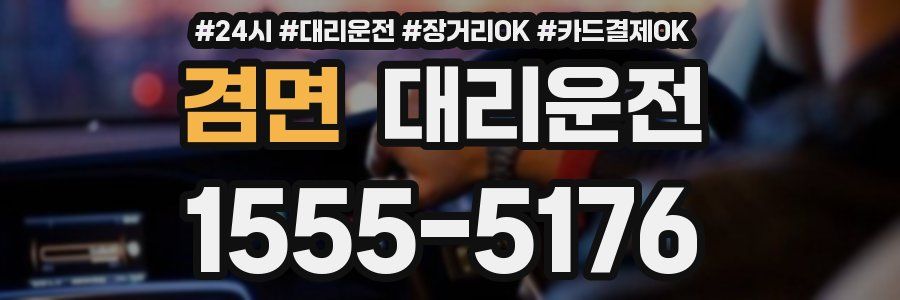 겸면 대리운전