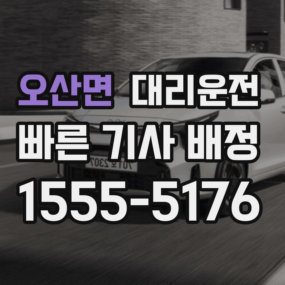 오산면 대리운전 비상 상황 연락 절차 정리
