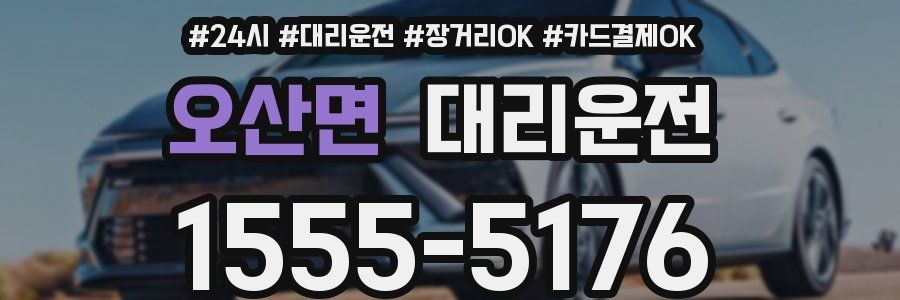 오산면 대리운전