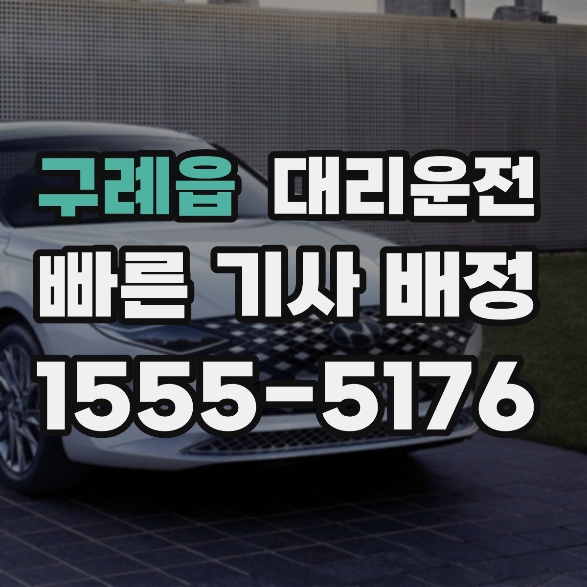구례읍 대리운전 비상 약속 시간은 반드시 지키겠습니다