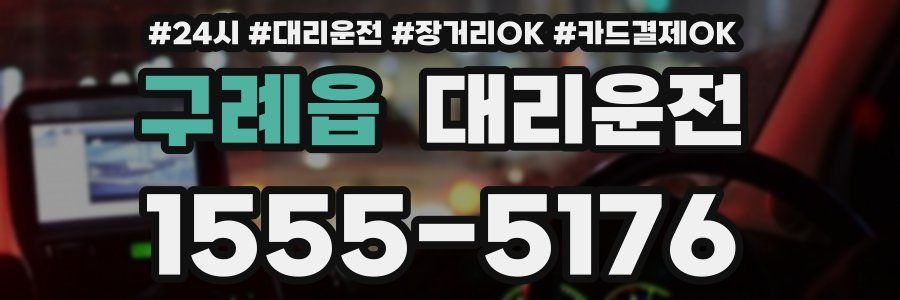 구례읍 대리운전