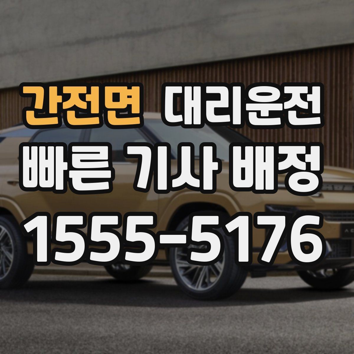 간전면 대리운전 골프장 분산 하차 진행 방법