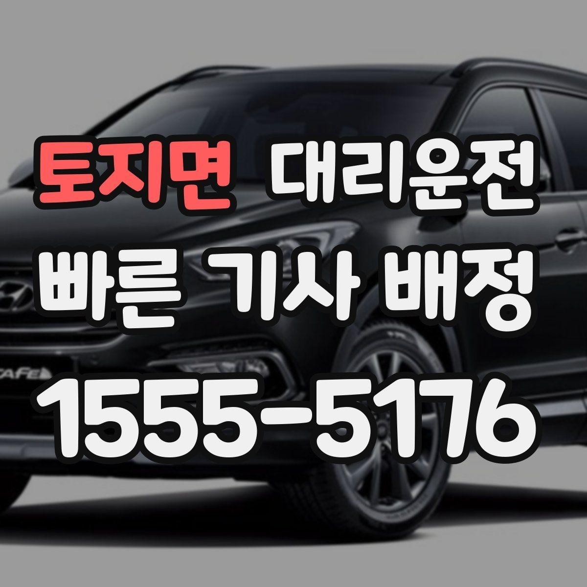 토지면 대리운전 탁송 서비스와 차이점 이해