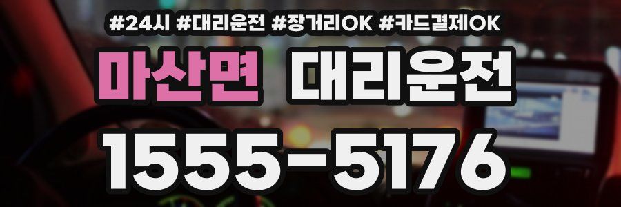 마산면 대리운전
