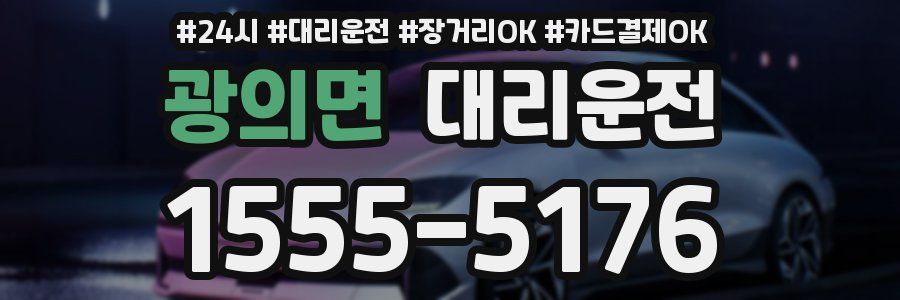 광의면 대리운전