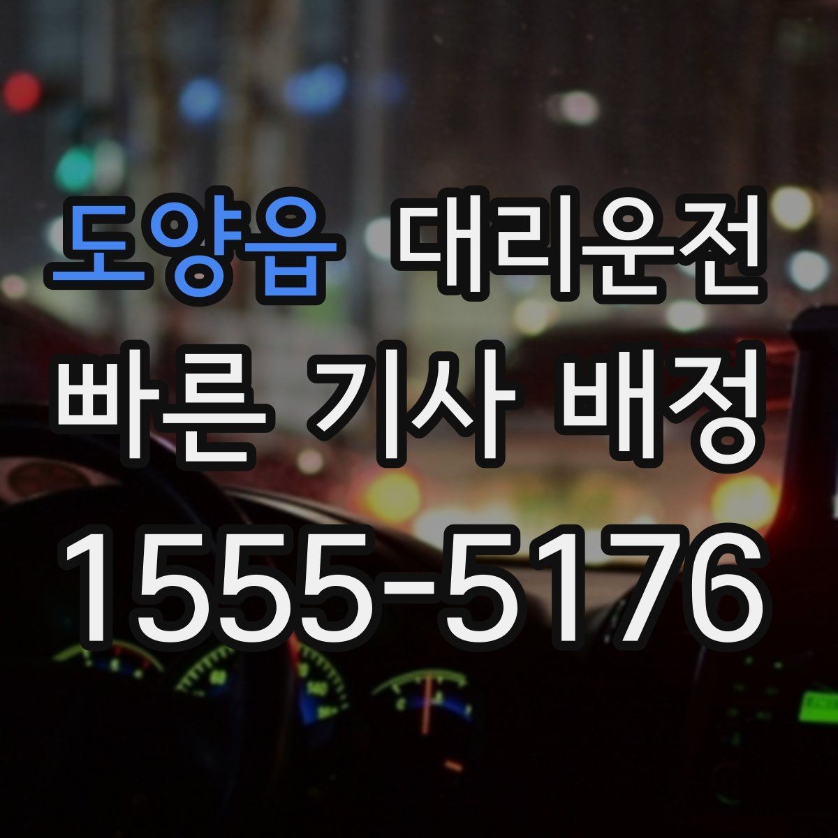 도양읍 대리운전 장거리 여행 끝 귀가를 책임집니다