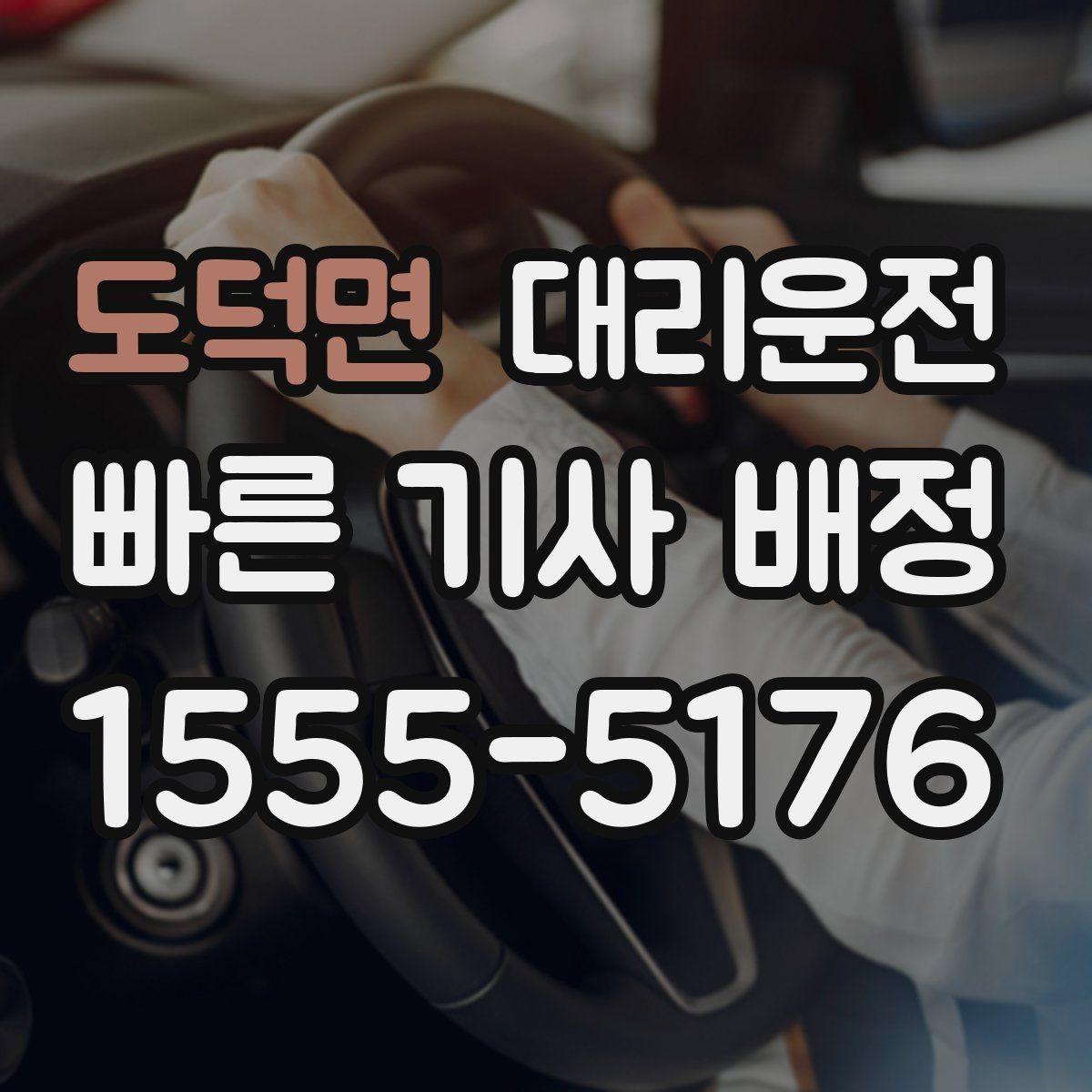 도덕면 대리운전 승하차 자리도 조심스럽게 배려