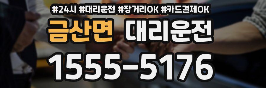 금산면 대리운전