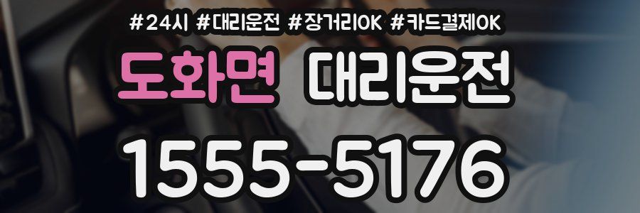 도화면 대리운전
