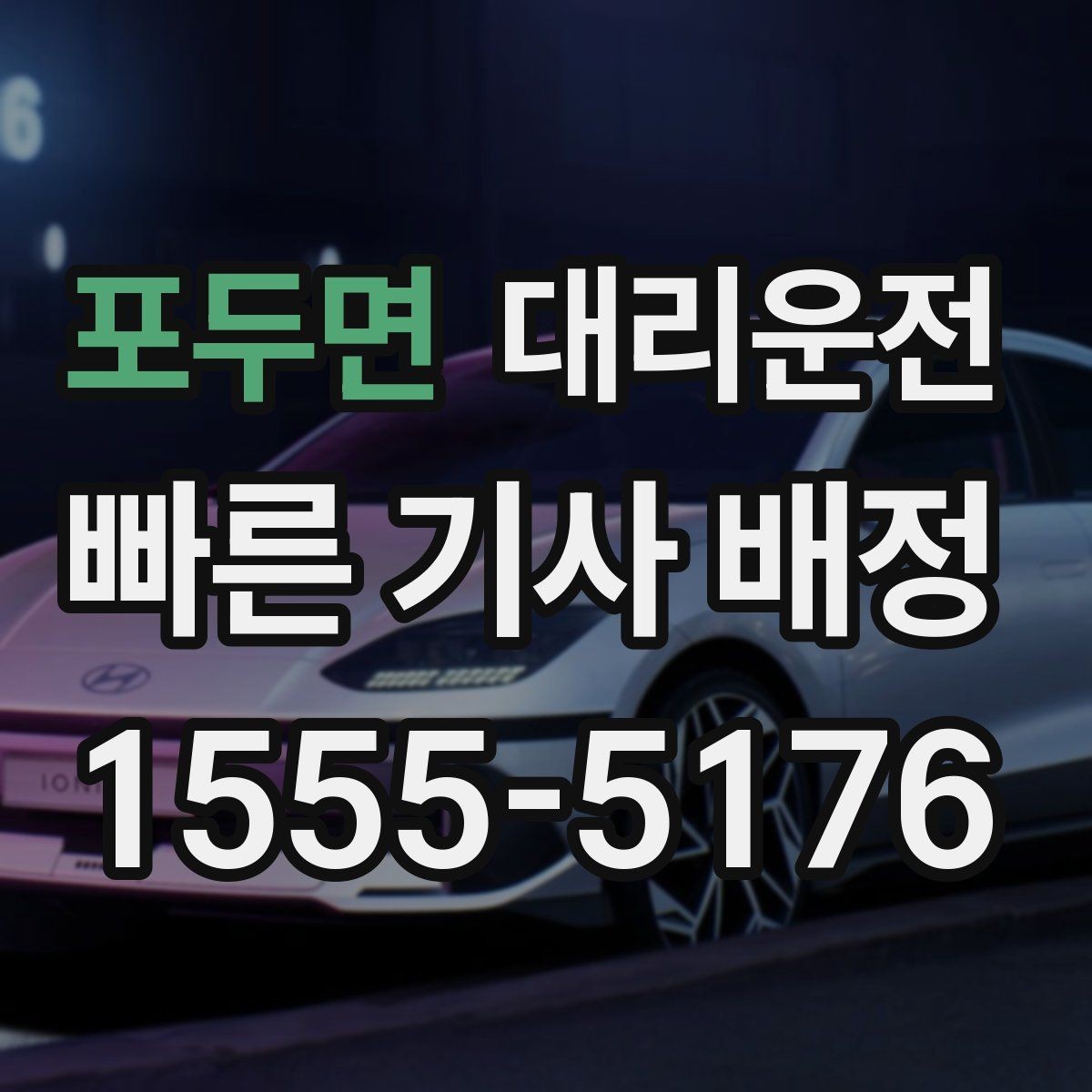 포두면 대리운전 행사 동시 종료 시간대 분산법