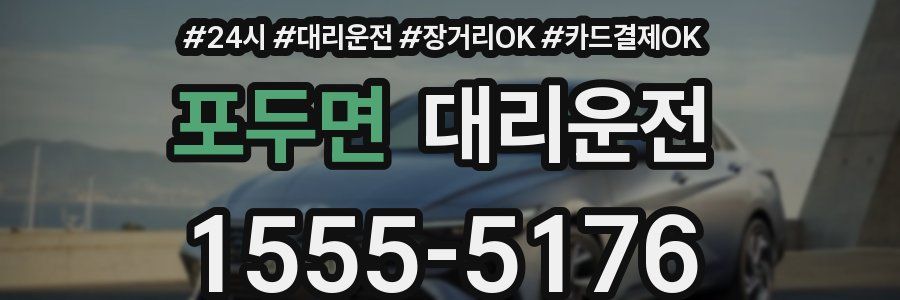 포두면 대리운전