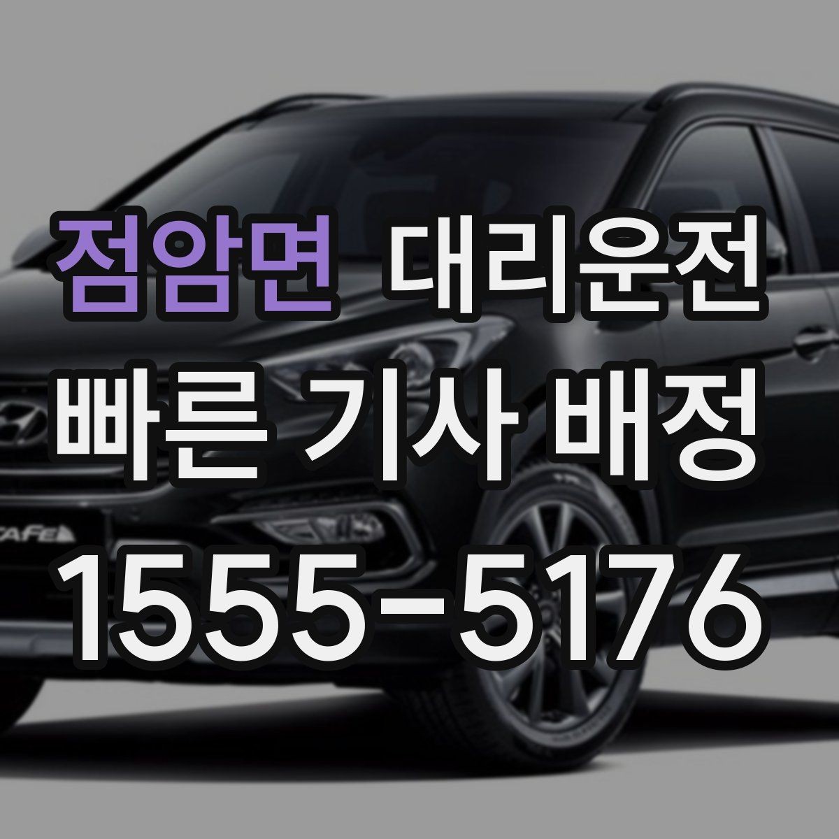 점암면 대리운전 새벽 첫 비행 전 안전 이동