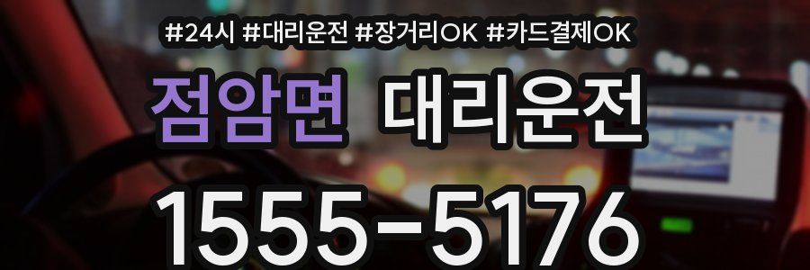 점암면 대리운전