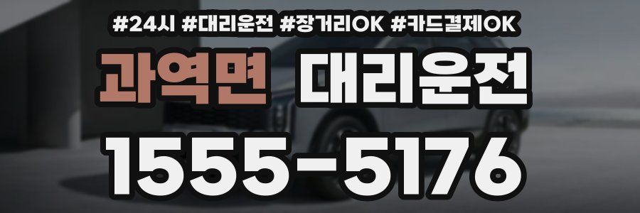 과역면 대리운전