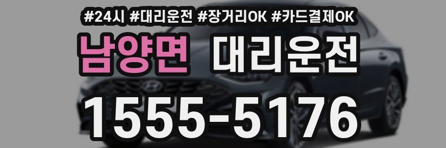 남양면 대리운전