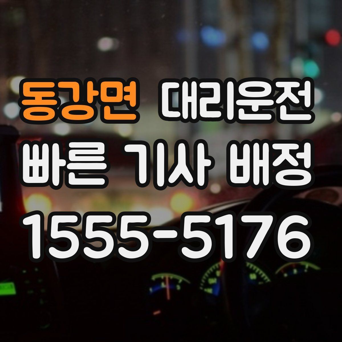 동강면 대리운전 동승 많을 땐 분산 하차로 편하게