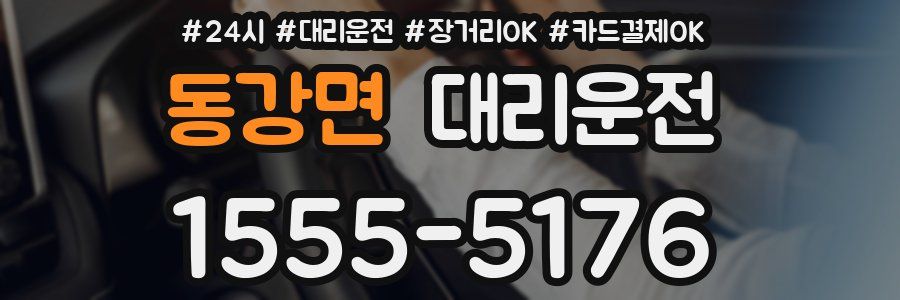 동강면 대리운전