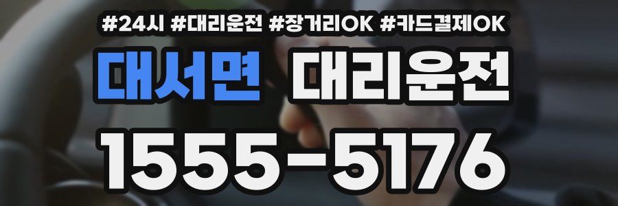 대서면 대리운전
