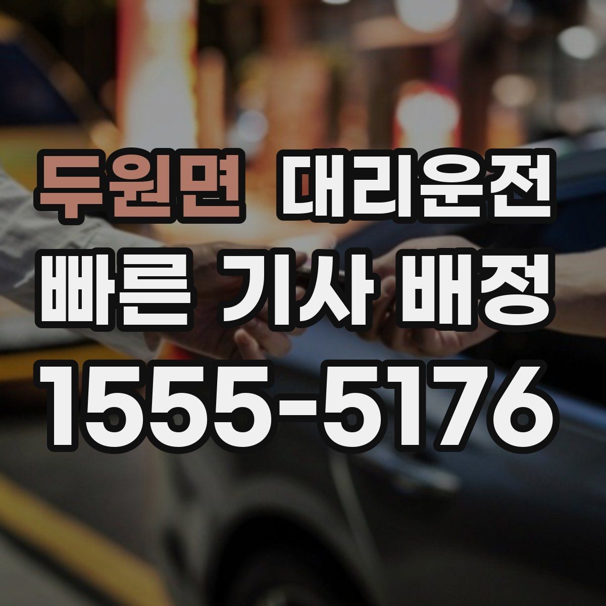 두원면 대리운전 투명 요금표로 현장 추가요금 없음