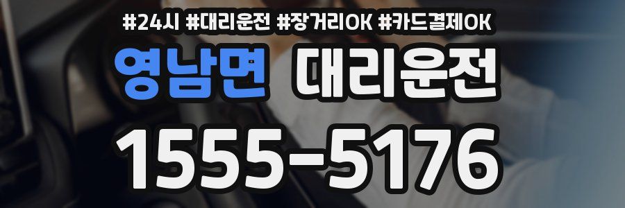 영남면 대리운전