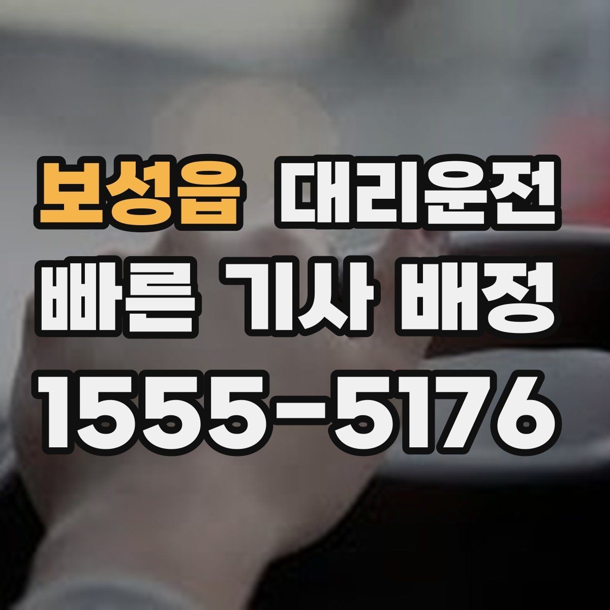 보성읍 대리운전 강풍 주의보 날 운행 유의점